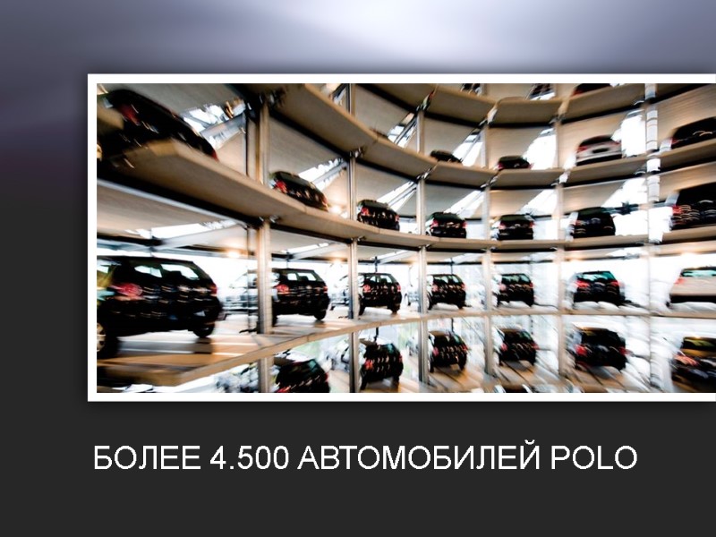 БОЛЕЕ 4.500 АВТОМОБИЛЕЙ POLO